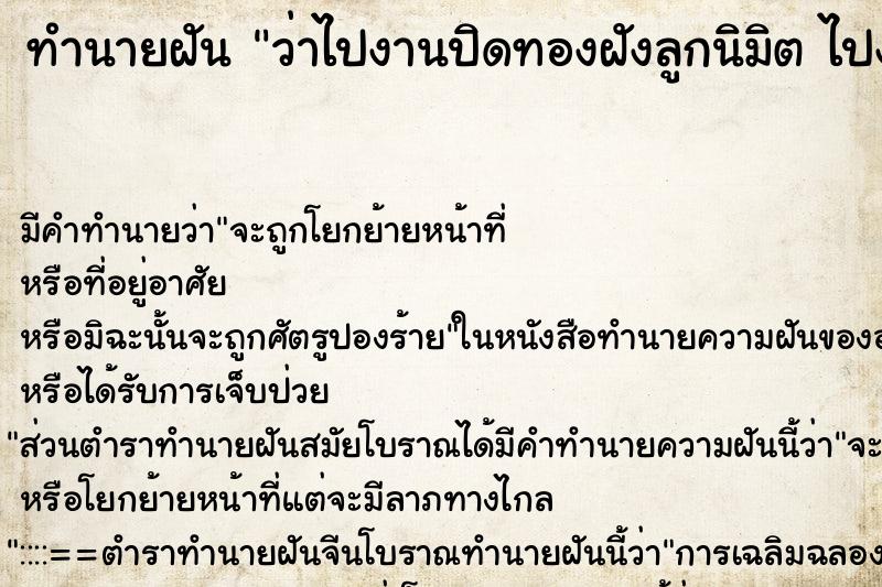 ทำนายฝัน ว่าไปงานปิดทองฝังลูกนิมิต ไปงานปิดทองฝังลูกนิมิต